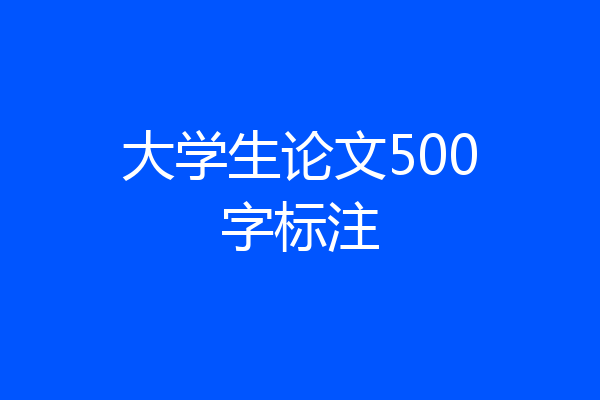 大学生论文500字标注