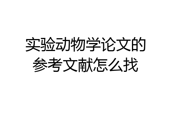 实验动物学论文的参考文献怎么找