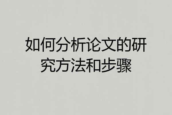 如何分析论文的研究方法和步骤