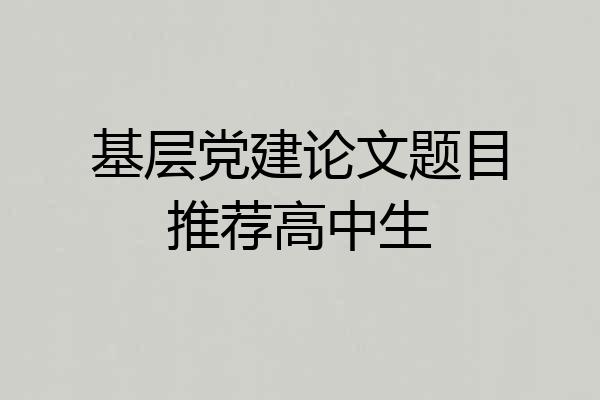 基层党建论文题目推荐高中生