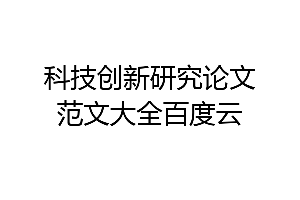 科技创新研究论文范文大全百度云