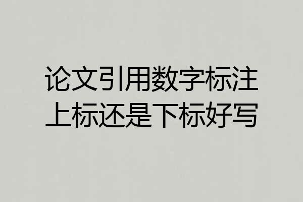 论文引用数字标注上标还是下标好写