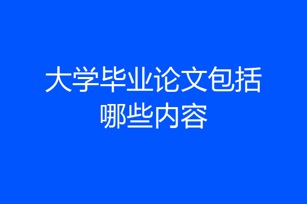 大学毕业论文包括哪些内容