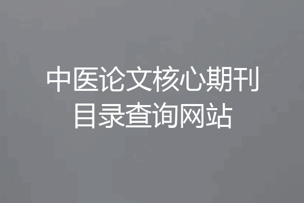 中医论文核心期刊目录查询网站