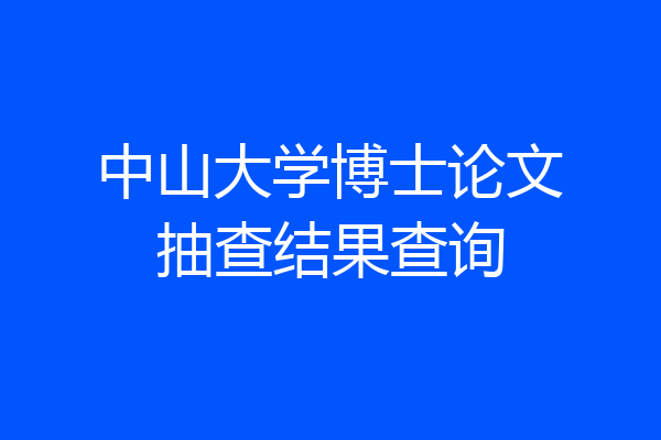 中山大学博士论文抽查结果查询
