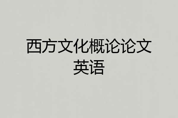 西方文化概论论文英语