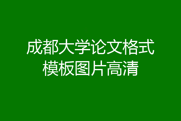 成都大学论文格式模板图片高清