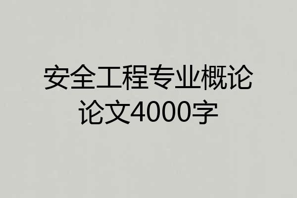 安全工程专业概论论文4000字