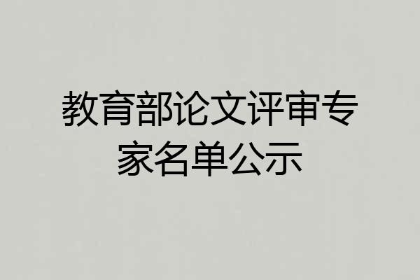 教育部论文评审专家名单公示