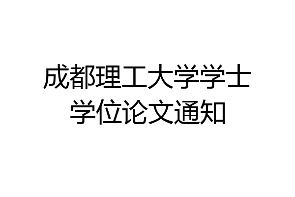 成都理工大学学士学位论文通知