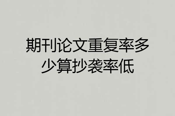期刊论文重复率多少算抄袭率低