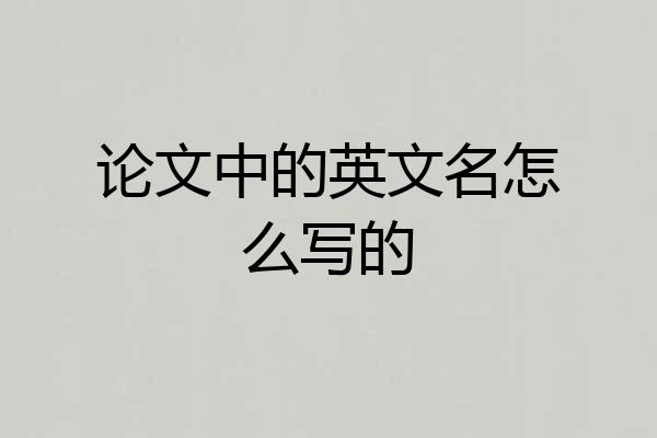论文中的英文名怎么写的