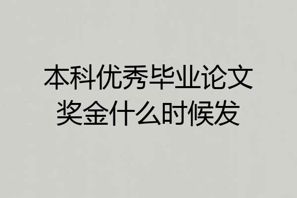 本科优秀毕业论文奖金什么时候发