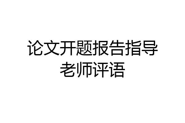 论文开题报告指导老师评语