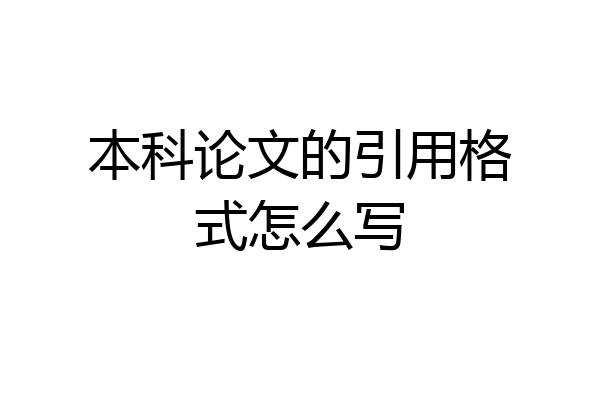 本科论文的引用格式怎么写