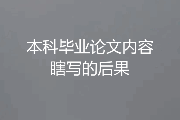 本科毕业论文内容瞎写的后果