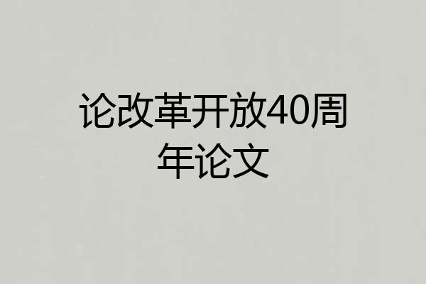 论改革开放40周年论文