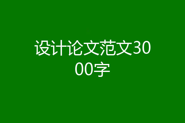 设计论文范文3000字