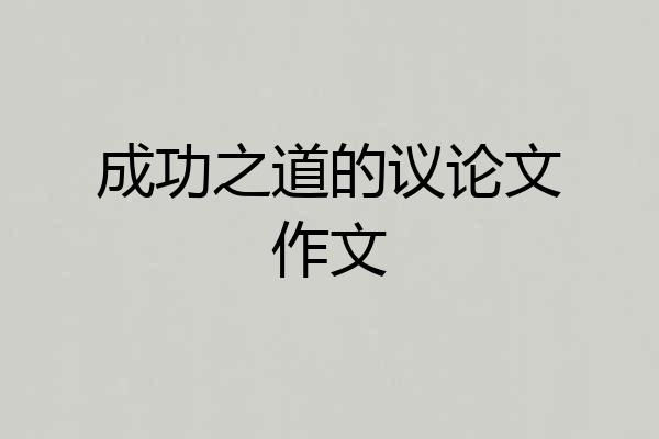 成功之道的议论文作文