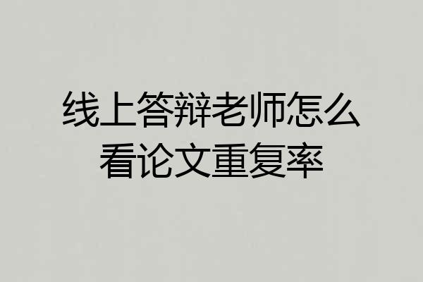 线上答辩老师怎么看论文重复率