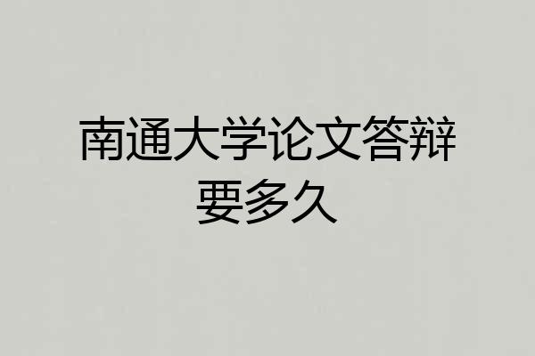 南通大学论文答辩要多久