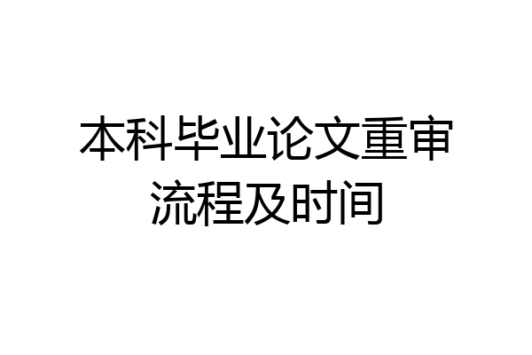 本科毕业论文重审流程及时间