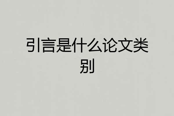 引言是什么论文类别