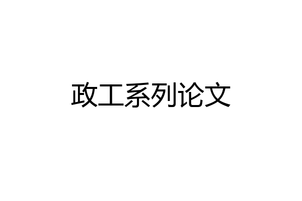 政工系列论文