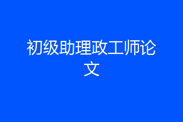 初级助理政工师论文