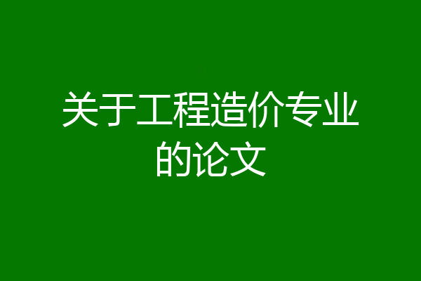 关于工程造价专业的论文