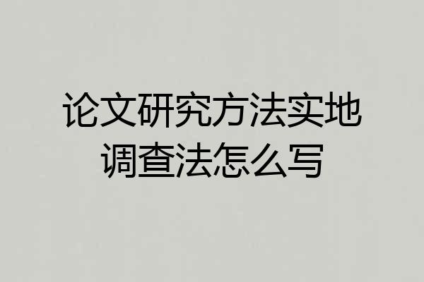 论文研究方法实地调查法怎么写