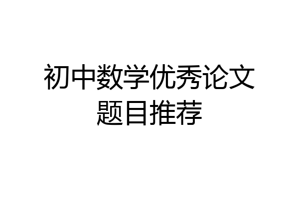 初中数学优秀论文题目推荐