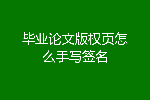 毕业论文版权页怎么手写签名