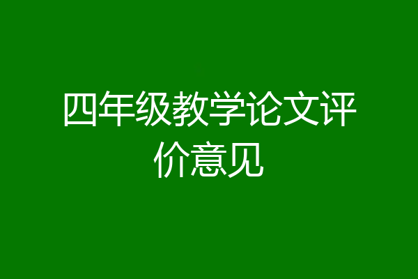 四年级教学论文评价意见