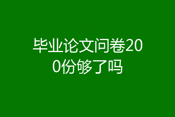 毕业论文问卷200份够了吗