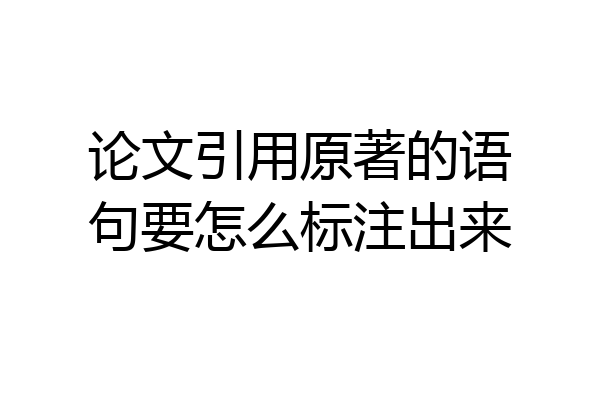 论文引用原著的语句要怎么标注出来