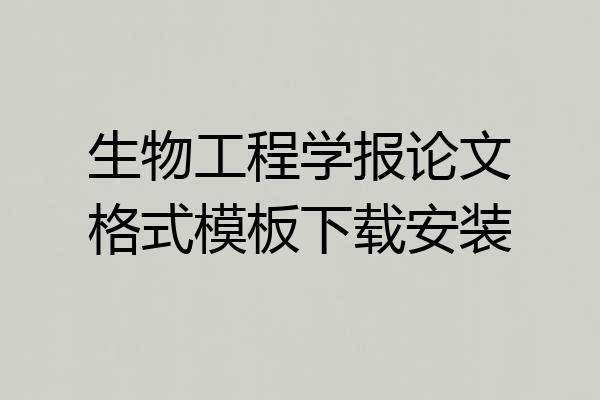 生物工程学报论文格式模板下载安装