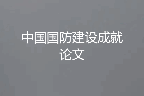 中国国防建设成就论文