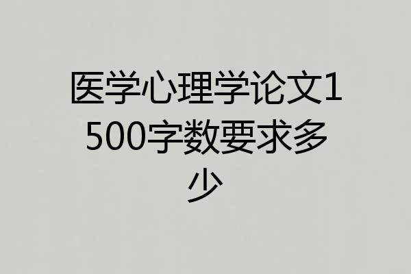 医学心理学论文1500字数要求多少