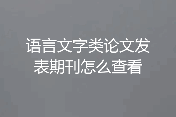 语言文字类论文发表期刊怎么查看