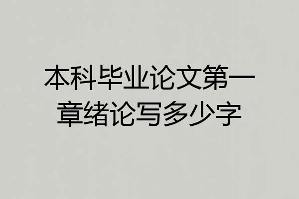 本科毕业论文第一章绪论写多少字