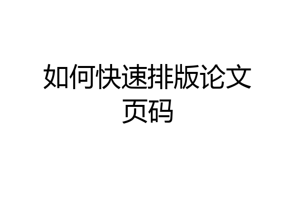 如何快速排版论文页码