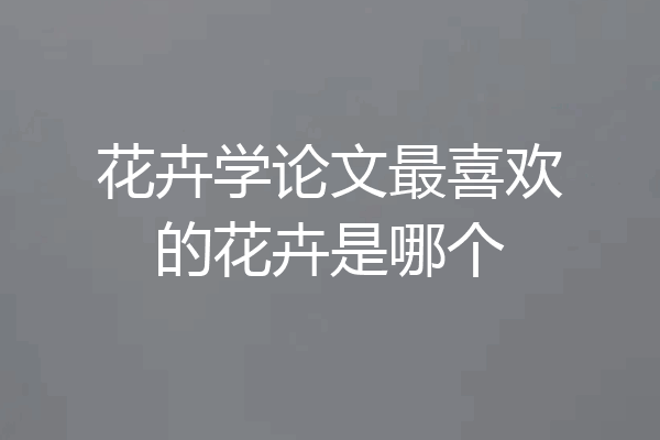 花卉学论文最喜欢的花卉是哪个
