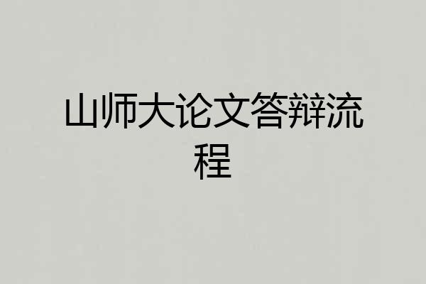山师大论文答辩流程