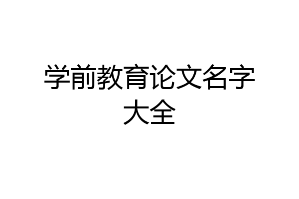 学前教育论文名字大全