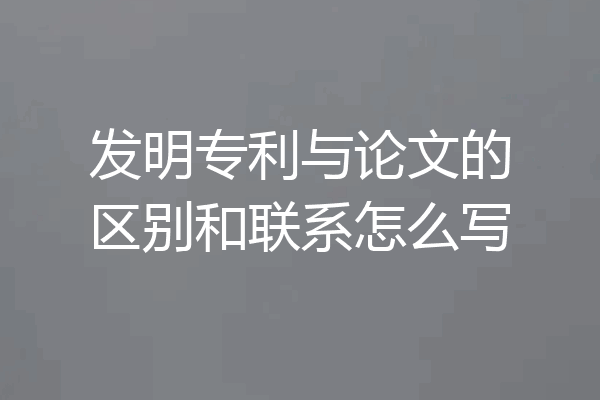 发明专利与论文的区别和联系怎么写