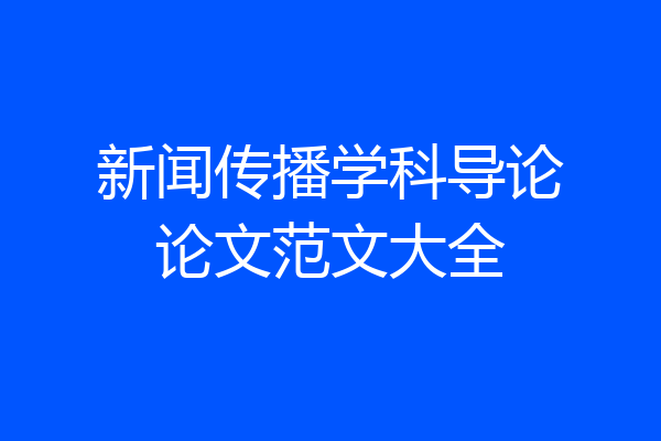 新闻传播学科导论论文范文大全