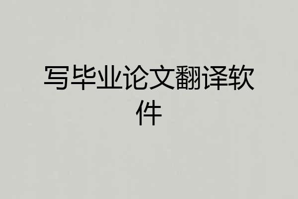 写毕业论文翻译软件