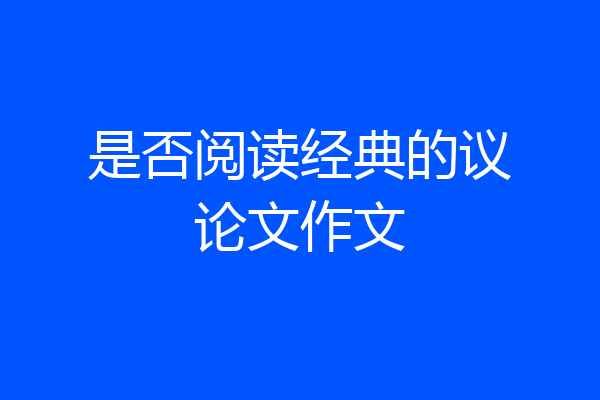 是否阅读经典的议论文作文