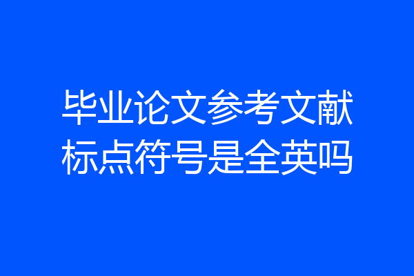 毕业论文参考文献标点符号是全英吗